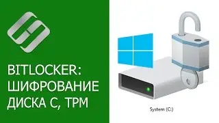 Шифрование системного диска C с Bitlocker в Windows 10, активация TPM, что делать без TPM? 🤔🔐💻