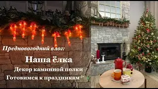 Предновогодний влог:🎄🎄🎄 Наряжаем ёлку, новогодний декор интерьера, каминная полка🎄🎄🎄