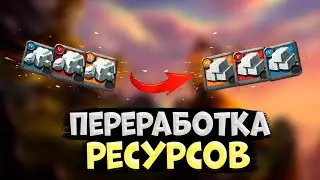 Albion Online! ПЕРЕРАБОТКА РЕСУРСОВ в АЛЬБИОН ОНЛАЙН | КРАТКИЙ ГАЙД для НОВИЧКОВ | ЗАРАБОТОК СЕРЕБРА