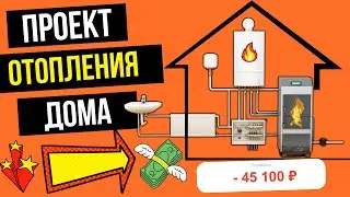 ПРОЕКТ Отопления от А до Я - Проект отопления дома / Проект отопления частного дома...