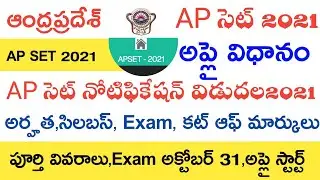 AP SET 2021 NOTIFICATION | AP SET 2021 APPLY APPLICATION | AP SET 2021 SYLLABUS,EXAM,FULL DETAILS