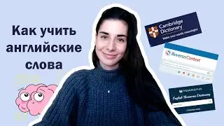 Как учить английские слова | Правила запоминания