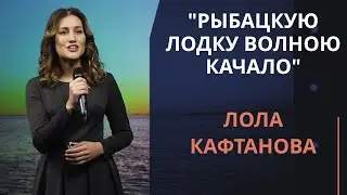 Рыбацкую лодку волною качало — Лола Кафтанова