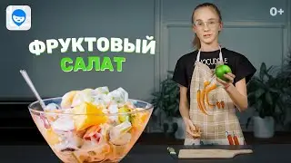 Фруктовый салат. Самые вкусные и легкие салаты, которые сможет приготовить ребёнок.