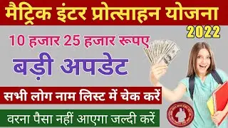 Bihar Board 10th Scholarship 2022 || Bihar Board 12th 1st Div List Name Kaise Chek Kare Online