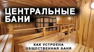 Проект общественной бани. Обзор на банный комплекс Центральные бани в Саратове.