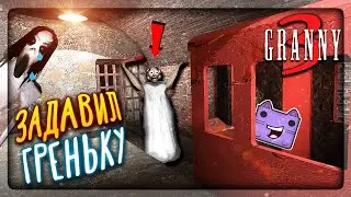 ЗАДАВИЛ ГРЕННИ ПОЕЗДОМ! БАБКА В ШОКЕ! ✅ GRANNY 3 v1.1