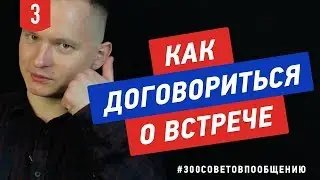 №3 Как договориться о встрече