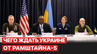 💥 Пятая встреча в формате Рамштайн может стать ключевой для Украины – сюжет FREEДОМ