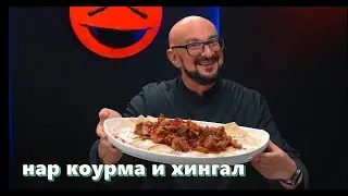 Коурма с гранатом и хингал