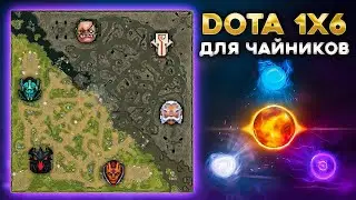 КАК НАЧАТЬ ИГРАТЬ В DOTA 1x6 С НУЛЯ