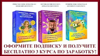 ОФОРМИТЕ ПОДПИСКУ И БЕСПЛАТНО ЗАБЕРИТЕ 3 МОИ НОВЫХ КУРСА ПО ЗАРАБОТКУ В ИНТЕРНЕТЕ.