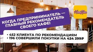 🍽 КАФЕ: Когда предприниматель — главный рекомендатель своего бизнеса!