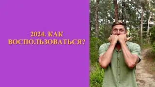 2024. Как воспользоваться