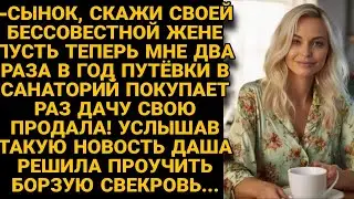 -Сынок, передай бессовестной жене, раз продала дачу, пусть теперь оплачивает мой отдых! но Даша...