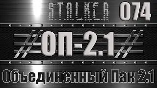 Сталкер ОП 2.1 - Объединенный Пак 2.1 Прохождение 074 ЗАЧИСТКА ПРИПЯТИ