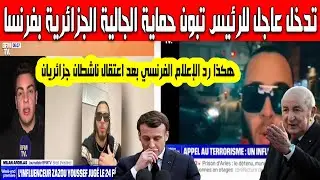 تدخل عاجل للرئيس تبون هكذا رد الإعلام الفرنسي بعد توقيف واعتقال ناشطان جزائريان دافعا عن الجزائر