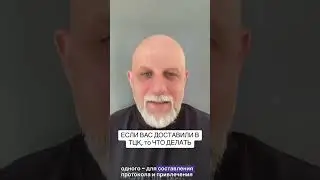 Если вас доставили в ТЦК и СП, что делать #адвокат #тцк #евсютин