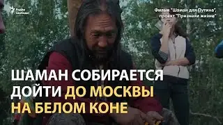 Новый поход шамана Габышева. Сила народа с нами, ребята