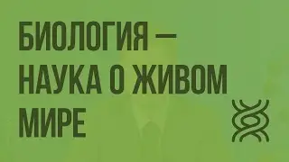 Биология - наука о живом мире. Видеоурок по биологии 9 класс