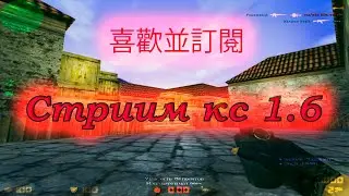 ПАБЛИКСТАЙЛ!! СТРИМ ПО КС 1.6 #shorts