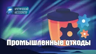 Применение промышленных отходов в Арктике. АРКТИЧЕСКИЙ АКСЕЛЕРАТОР