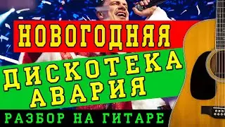 Как играть: Дискотека Авария - Новогодняя на гитаре (БЕЗ БАРРЭ | ПРОСТЫЕ АККОРДЫ | ДЛЯ НАЧИНАЮЩИХ)