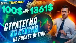 100$ ➞ 1.361$ СТРАТЕГИЯ 30 СЕКУНД ! Разгон депозита | Бинарные Опционы | Pocket Option 2024