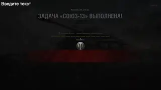 ДОРОГА К 279!!!! ЛБЗ СОЮ 13 ВЗЯТЬ ВОЙНА Т 44-100!!!! С ОТЛИЧИЕМ!!!!