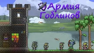 Terraria - Армия Гоблинов