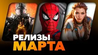 ВО ЧТО ПОИГРАТЬ РЕЛИЗЫ МАРТА 2024