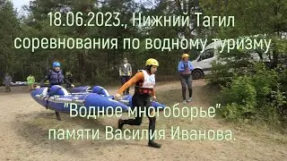 18 июля 2023 год, город Нижний Тагил, соревнования по водному туризму, 