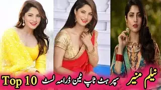 Neelam Muneer Super Hit Top Ten Drama List | نیلم منیر سپر ہٹ ٹاپ ٹین ڈراموں کی فہرست