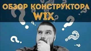 Обзор конструкторов - Wix. Бесплатный конструктор сайтов WIX. Просто о сложном