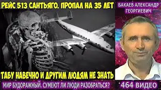 464 Бакаев А.Г.- МИР БУДОРАЖНЫЙ [ТАБУ НАВЕЧНО И ДРУГИМ ЛЮДЯМ НЕ ЗНАТЬ] Рейс 513 Сантьяго, Чунцин НЛО