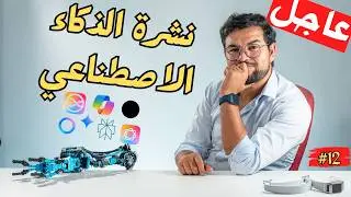 الذكاء الاصطناعي في أسبوع 🔥 | الحلقة 12 | نهاية سيطرة OpenAI أخبار مثيرة ونماذج وأدوات قوية ومجانية