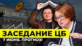 Заседание ЦБ - 7 июня | Прогноз | Алексей Примак