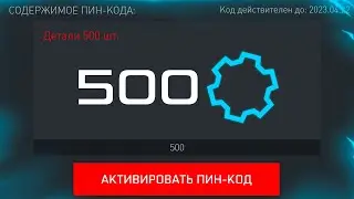 АКТИВИРУЙ ПИН КОД, ФАРМ 500 ДЕТАЛЕЙ БЕСПЛАТНО В WARFACE, Промо страница, Халява врафейс