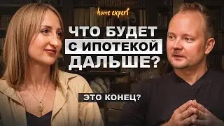 Ипотеки больше не будет? Это конец? Разбираем самые важные вопросы по ипотеке.