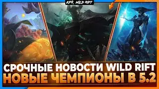 Wild Rift Новости: 🔥 МОРДЕКАЙЗЕР! Лиссандра | Новые Чемпионы Обновления 5.2.