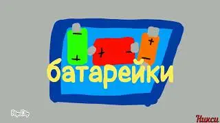 Фиксики (в двух словах) Батарейки