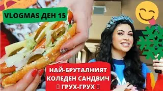 НАЙ-БРУТАЛНИЯТ КОЛЕДЕН САНДВИЧ ❆ VLOGMAS ДЕН 15