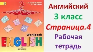 Английский язык 3 класс Страница. 4  Верещагина - Притыкина Рабочая тетрадь