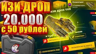 ИЗИ ДРОП НЕРЕАЛЬНЫЙ ОКУП С 1000 РУБЛЕЙ / ВЫНЕС ТОПОВЫЙ ДРОП