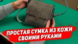 Простая сумка из кожи своими руками + выкройка. / Simple leather bag handemade + free pattern