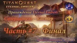 TITAN QUEST - ETERNAL EMBERS▶Прохождение за Созерцателя (Грёзы+Нейдан) на ЛЕГЕНДЕ | Часть #7 - ФИНАЛ