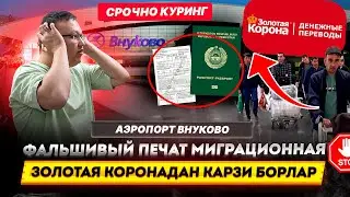 ФАЛЬШИВЫЙ ПЕЧАТ МИГРАЦИОННАЯ ЗОЛОТАЯ КОРОНАДАН КАРЗИ БОРЛАР СРОЧНО КУРИНГ @TOMOSHATVN1