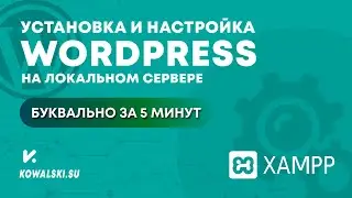 УСТАНОВКА и НАСТРОЙКА WORDPRESS на локальном компьютере [сервер XAMPP] | Вордпресс с нуля