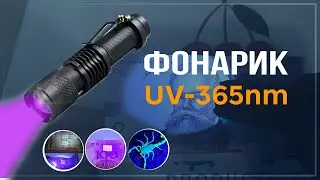 Светодиодный ультрафиолетовый фонарик UV-365nm.