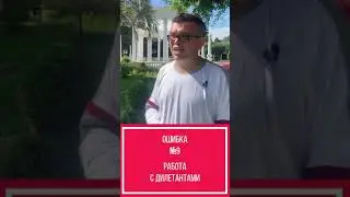 ОШИБКА: Использование любителей ради экономии на оплате труда команды